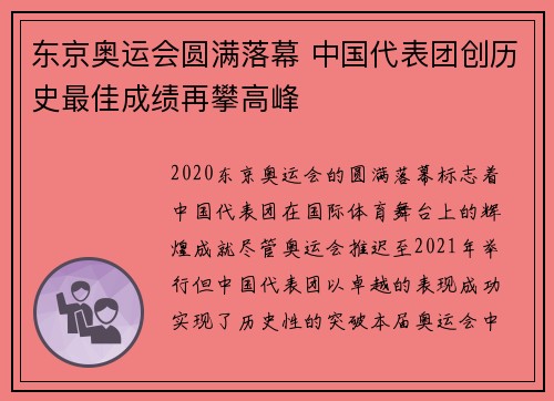 东京奥运会圆满落幕 中国代表团创历史最佳成绩再攀高峰