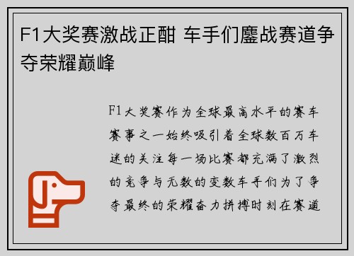 F1大奖赛激战正酣 车手们鏖战赛道争夺荣耀巅峰