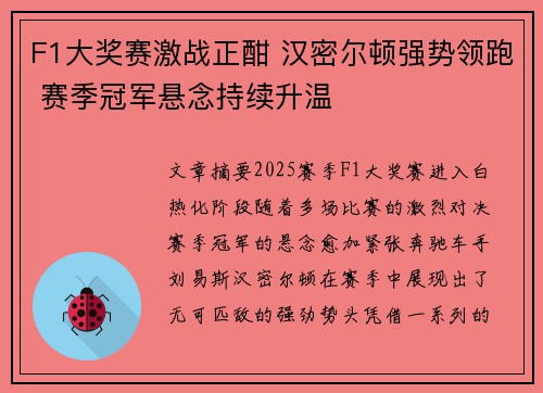 F1大奖赛激战正酣 汉密尔顿强势领跑 赛季冠军悬念持续升温