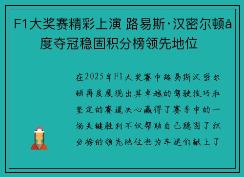 F1大奖赛精彩上演 路易斯·汉密尔顿再度夺冠稳固积分榜领先地位