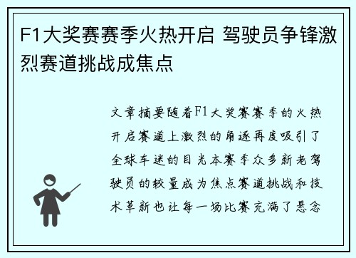 F1大奖赛赛季火热开启 驾驶员争锋激烈赛道挑战成焦点