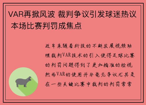 VAR再掀风波 裁判争议引发球迷热议 本场比赛判罚成焦点