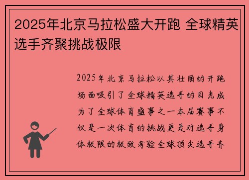 2025年北京马拉松盛大开跑 全球精英选手齐聚挑战极限