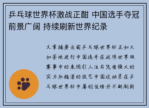 乒乓球世界杯激战正酣 中国选手夺冠前景广阔 持续刷新世界纪录