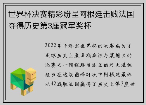 世界杯决赛精彩纷呈阿根廷击败法国夺得历史第3座冠军奖杯