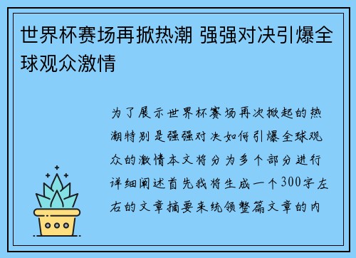 世界杯赛场再掀热潮 强强对决引爆全球观众激情