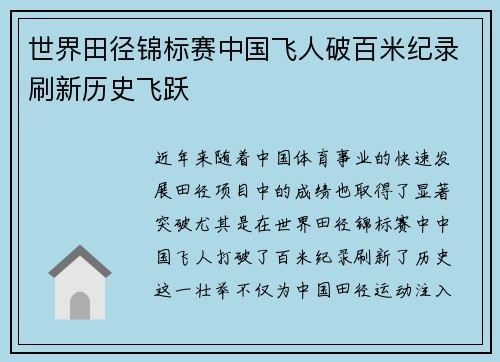 世界田径锦标赛中国飞人破百米纪录刷新历史飞跃