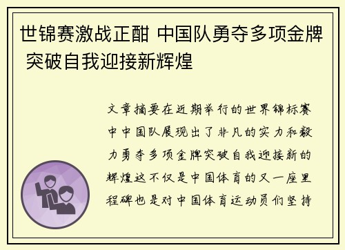 世锦赛激战正酣 中国队勇夺多项金牌 突破自我迎接新辉煌