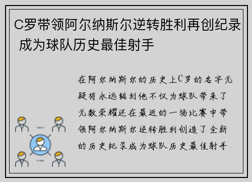 C罗带领阿尔纳斯尔逆转胜利再创纪录 成为球队历史最佳射手