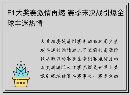F1大奖赛激情再燃 赛季末决战引爆全球车迷热情