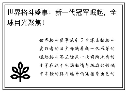 世界格斗盛事：新一代冠军崛起，全球目光聚焦！
