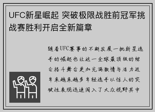 UFC新星崛起 突破极限战胜前冠军挑战赛胜利开启全新篇章