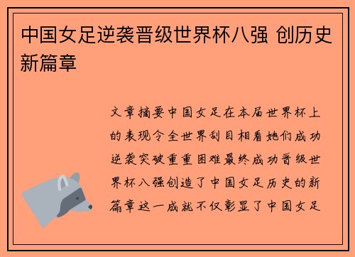 中国女足逆袭晋级世界杯八强 创历史新篇章