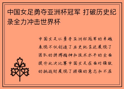 中国女足勇夺亚洲杯冠军 打破历史纪录全力冲击世界杯