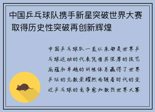 中国乒乓球队携手新星突破世界大赛 取得历史性突破再创新辉煌