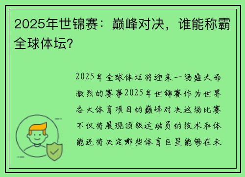 2025年世锦赛：巅峰对决，谁能称霸全球体坛？