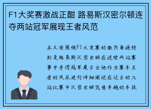 F1大奖赛激战正酣 路易斯汉密尔顿连夺两站冠军展现王者风范