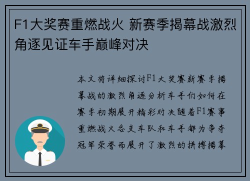 F1大奖赛重燃战火 新赛季揭幕战激烈角逐见证车手巅峰对决