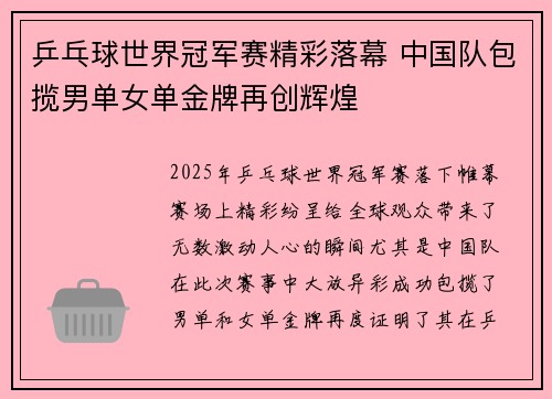 乒乓球世界冠军赛精彩落幕 中国队包揽男单女单金牌再创辉煌