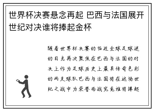 世界杯决赛悬念再起 巴西与法国展开世纪对决谁将捧起金杯