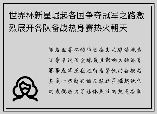 世界杯新星崛起各国争夺冠军之路激烈展开各队备战热身赛热火朝天
