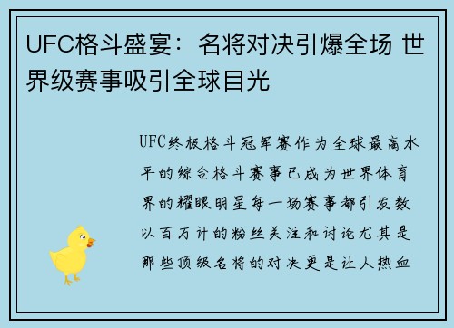 UFC格斗盛宴：名将对决引爆全场 世界级赛事吸引全球目光