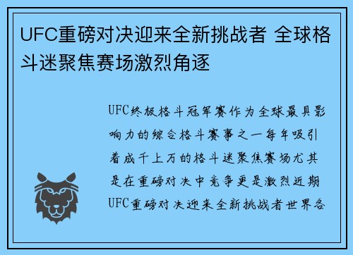 UFC重磅对决迎来全新挑战者 全球格斗迷聚焦赛场激烈角逐