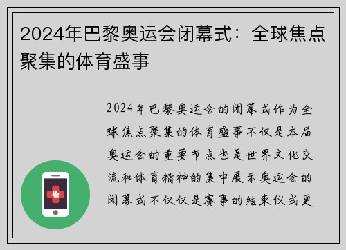 2024年巴黎奥运会闭幕式：全球焦点聚集的体育盛事