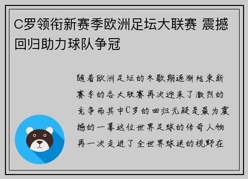 C罗领衔新赛季欧洲足坛大联赛 震撼回归助力球队争冠