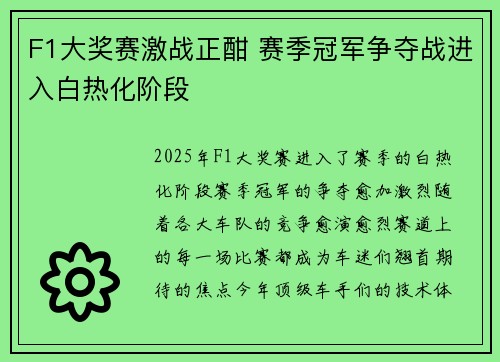 F1大奖赛激战正酣 赛季冠军争夺战进入白热化阶段