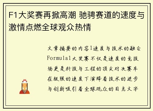 F1大奖赛再掀高潮 驰骋赛道的速度与激情点燃全球观众热情