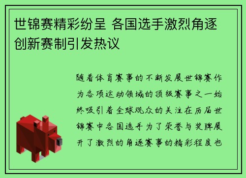 世锦赛精彩纷呈 各国选手激烈角逐 创新赛制引发热议