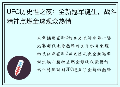 UFC历史性之夜：全新冠军诞生，战斗精神点燃全球观众热情