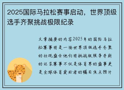 2025国际马拉松赛事启动，世界顶级选手齐聚挑战极限纪录