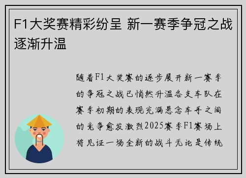 F1大奖赛精彩纷呈 新一赛季争冠之战逐渐升温
