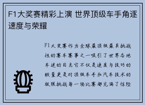 F1大奖赛精彩上演 世界顶级车手角逐速度与荣耀