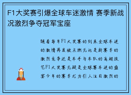 F1大奖赛引爆全球车迷激情 赛季新战况激烈争夺冠军宝座