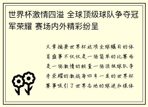 世界杯激情四溢 全球顶级球队争夺冠军荣耀 赛场内外精彩纷呈