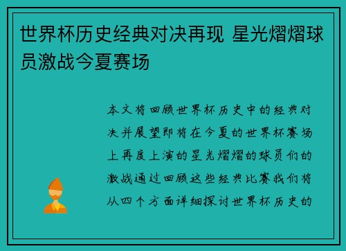 世界杯历史经典对决再现 星光熠熠球员激战今夏赛场