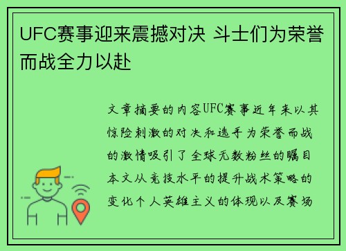 UFC赛事迎来震撼对决 斗士们为荣誉而战全力以赴