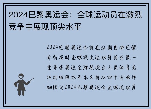 2024巴黎奥运会：全球运动员在激烈竞争中展现顶尖水平