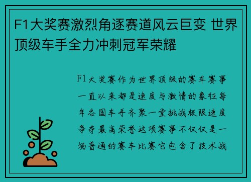 F1大奖赛激烈角逐赛道风云巨变 世界顶级车手全力冲刺冠军荣耀
