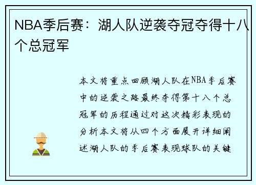 NBA季后赛：湖人队逆袭夺冠夺得十八个总冠军