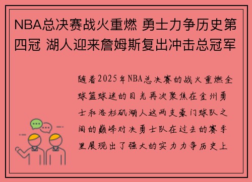 NBA总决赛战火重燃 勇士力争历史第四冠 湖人迎来詹姆斯复出冲击总冠军