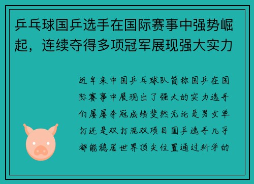 乒乓球国乒选手在国际赛事中强势崛起，连续夺得多项冠军展现强大实力