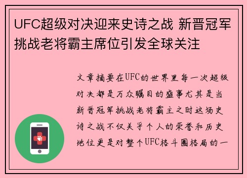 UFC超级对决迎来史诗之战 新晋冠军挑战老将霸主席位引发全球关注