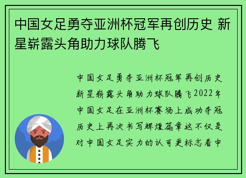 中国女足勇夺亚洲杯冠军再创历史 新星崭露头角助力球队腾飞