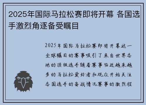 2025年国际马拉松赛即将开幕 各国选手激烈角逐备受瞩目