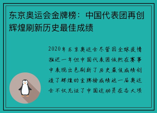 东京奥运会金牌榜：中国代表团再创辉煌刷新历史最佳成绩