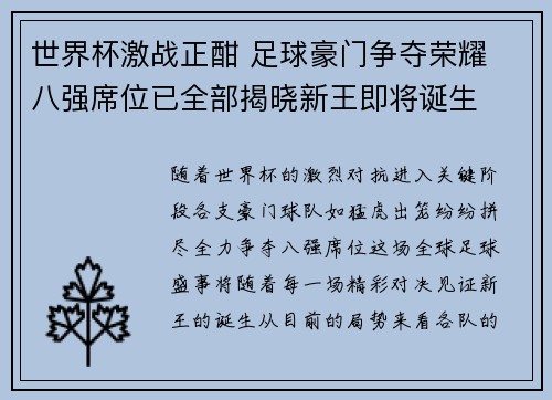 世界杯激战正酣 足球豪门争夺荣耀 八强席位已全部揭晓新王即将诞生